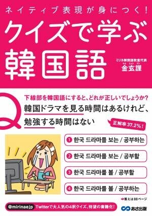 Twitterで大好評の楽しく学べる &amp;ldquo; 韓国語クイズ &amp;rdquo; が本になりました！金 玄謹 著『ネイティブ表現が身につく！ クイズで学ぶ韓国語』2021年11月24日発刊