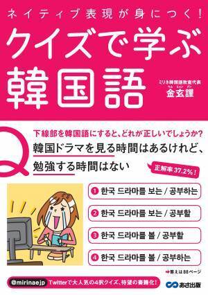 Twitterで大好評の楽しく学べる &ldquo; 韓国語クイズ &rdquo; が本になりました！金 玄謹 著『ネイティブ表現が身につく！ クイズで学ぶ韓国語』2021年11月24日発刊