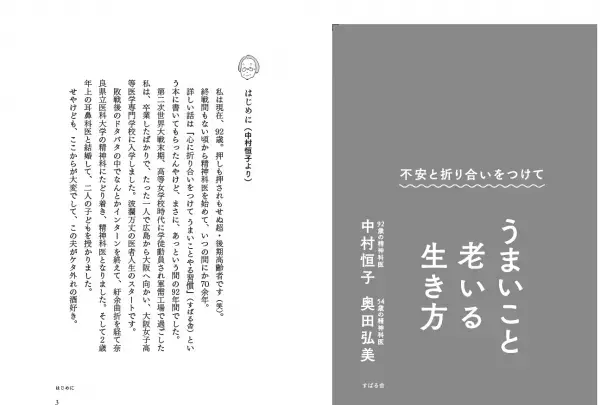 シリーズ25万部突破！「老い」に対する不安、「死」に対する恐怖、「生活」に対する悩み、「仕事」に対する不満、誰しもが少なからず抱える負の感情に対してどう生きるのか！老医師と精神科医との対話を通して探求していく『うまいこと老いる生き方』重版決定！