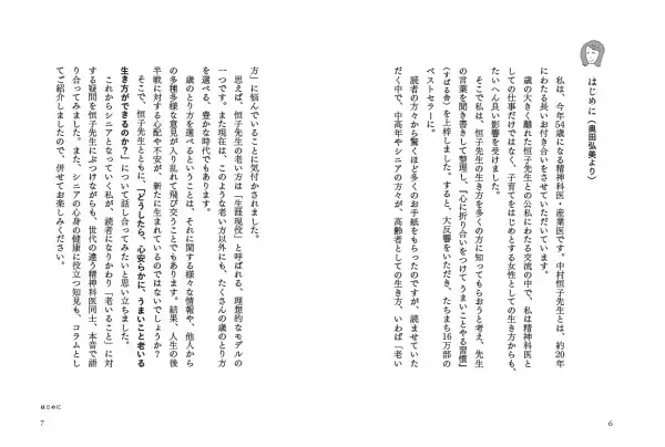 シリーズ25万部突破！「老い」に対する不安、「死」に対する恐怖、「生活」に対する悩み、「仕事」に対する不満、誰しもが少なからず抱える負の感情に対してどう生きるのか！老医師と精神科医との対話を通して探求していく『うまいこと老いる生き方』重版決定！