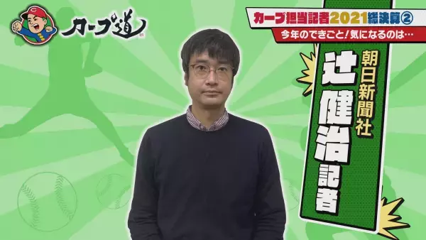 【カープ道】カープ担当記者大集合！2021総決算①