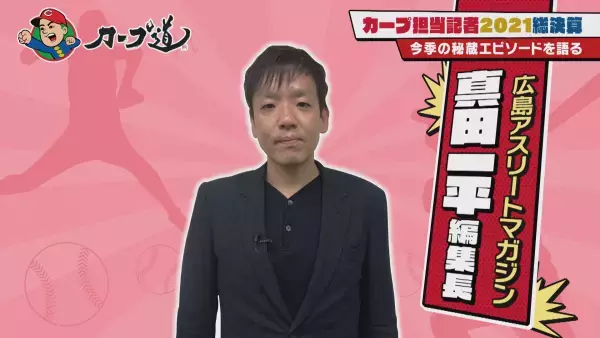 【カープ道】カープ担当記者大集合！2021総決算①