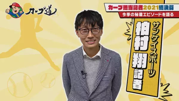 【カープ道】カープ担当記者大集合！2021総決算①