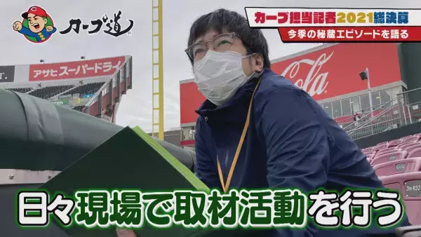 【カープ道】カープ担当記者大集合！2021総決算①