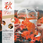 【ギャラ飲みマッチングアプリ】スマート飲み会はなたば、11月のお得な秋フェスキャンペーンを開催