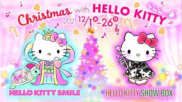 淡路島の2つのハローキティで楽しむ 『Party with HELLO KITTY』第一弾イベント 「X&rsquo;mas Party」 12月より開催！