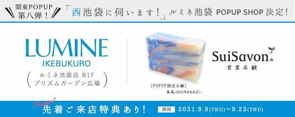 【Popup shop】ルミネ池袋 2021年9月9日(木)オープン！