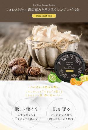 【新商品】フォレストSpa 森の恵み とろけるクレンジングバター先行販売開始！