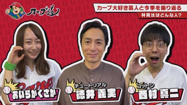【カープ道】チュートリアル徳井登場！カープ大好き芸人と今季を振り返る