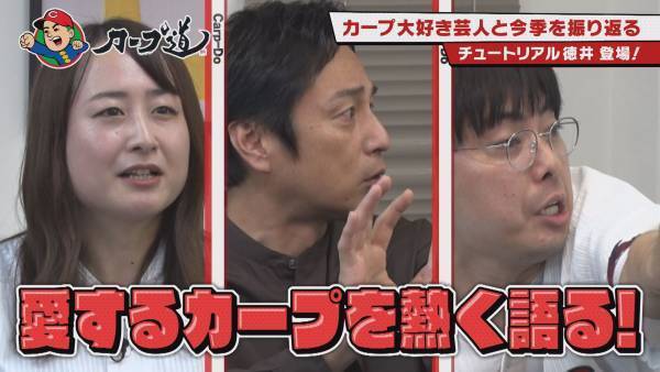 【カープ道】チュートリアル徳井登場！カープ大好き芸人と今季を振り返る