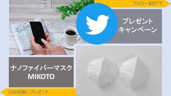 フォロー＆RTで ナノファイバーマスク「MIKOTO」１枚入りを １００名様にプレゼント