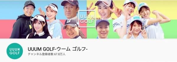 エアトリがUUUM GOLFにスポンサー契約をし、YouTubeチャンネルでの動画プロモーション、出演者の ユニフォームへエアトリロゴを掲出！