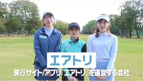 エアトリがUUUM GOLFにスポンサー契約をし、YouTubeチャンネルでの動画プロモーション、出演者の ユニフォームへエアトリロゴを掲出！