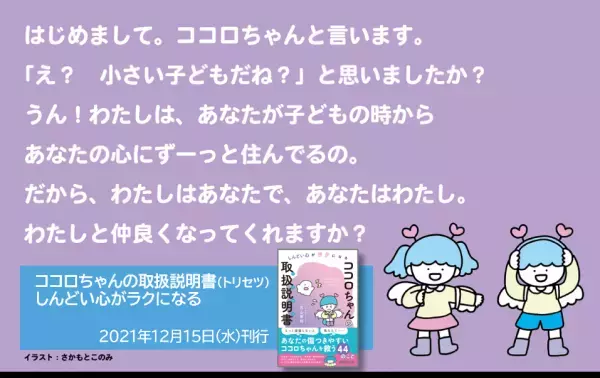 「もっと頑張らないと」「私なんて&hellip;&hellip;」と思うのは、ココロちゃんと仲が悪いから　古山有則著『しんどい心がラクになる ココロちゃんの 取扱説明書』2021年12月15日発刊