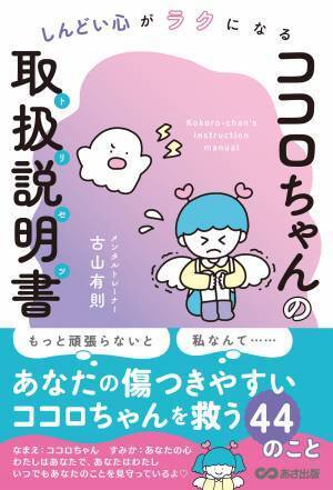 「もっと頑張らないと」「私なんて&hellip;&hellip;」と思うのは、ココロちゃんと仲が悪いから　古山有則著『しんどい心がラクになる ココロちゃんの 取扱説明書』2021年12月15日発刊