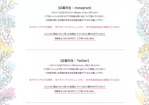 なんとフラワーアイズが今年で10周年！ブランドリニューアルと超豪華キャンペーンを開催するので要チェック！