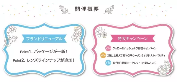 なんとフラワーアイズが今年で10周年！ブランドリニューアルと超豪華キャンペーンを開催するので要チェック！