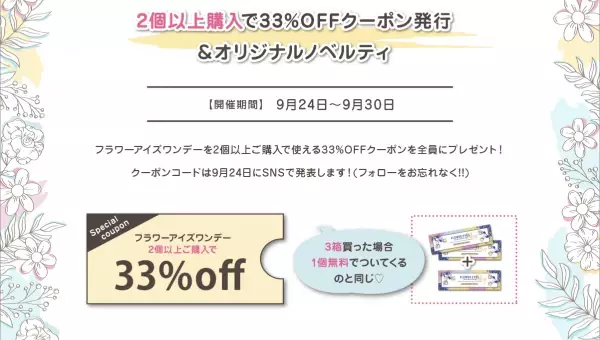 なんとフラワーアイズが今年で10周年！ブランドリニューアルと超豪華キャンペーンを開催するので要チェック！