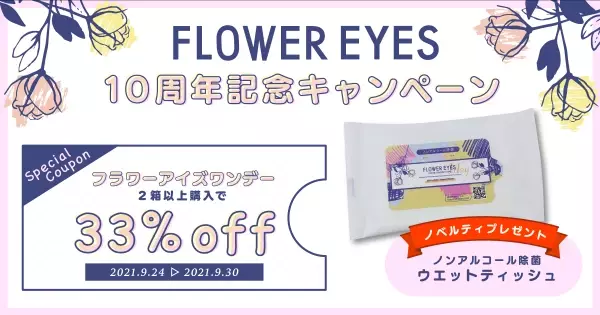 なんとフラワーアイズが今年で10周年！ブランドリニューアルと超豪華キャンペーンを開催するので要チェック！