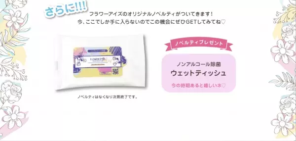 なんとフラワーアイズが今年で10周年！ブランドリニューアルと超豪華キャンペーンを開催するので要チェック！