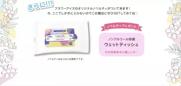なんとフラワーアイズが今年で10周年！ブランドリニューアルと超豪華キャンペーンを開催するので要チェック！