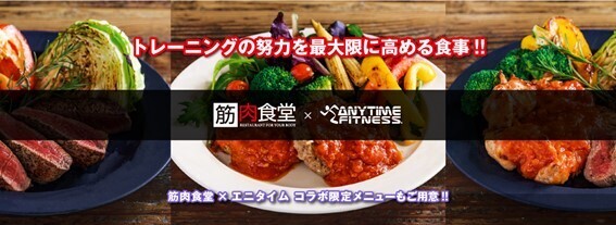 エニタイムフィットネス&times;筋肉食堂　コラボレーションキャンペーン　10月1日（金）より開催！