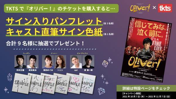 【オリバー！&times;TKTS】店頭でのチケット提示・チケット購入で限定アイテムが貰えるタイアップキャンペーンを実施中