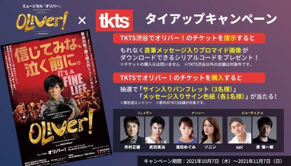 【オリバー！&times;TKTS】店頭でのチケット提示・チケット購入で限定アイテムが貰えるタイアップキャンペーンを実施中