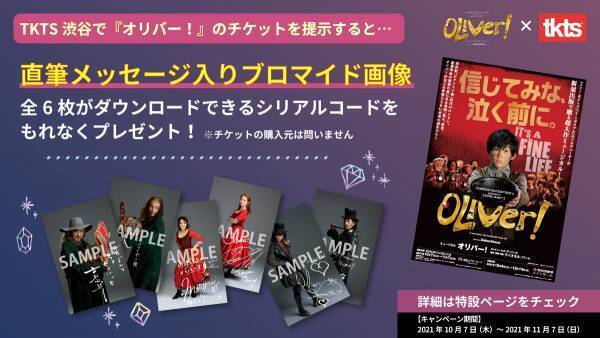 【オリバー！&times;TKTS】店頭でのチケット提示・チケット購入で限定アイテムが貰えるタイアップキャンペーンを実施中