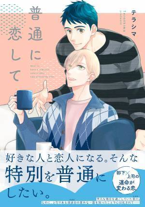 部下&times;上司の運命が変わる恋『普通に恋して』10月8日発売！