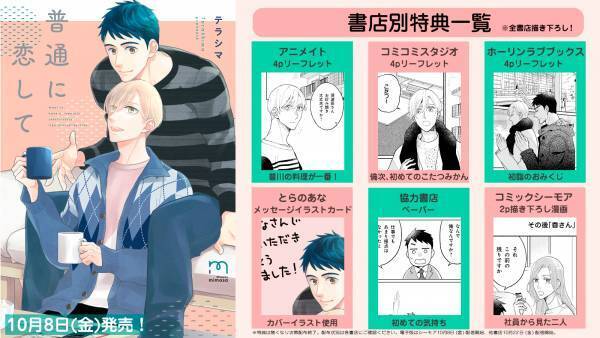 部下&times;上司の運命が変わる恋『普通に恋して』10月8日発売！