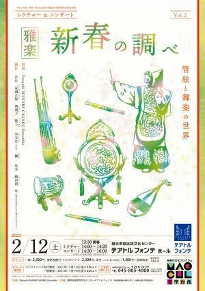 国内外で活躍する雅楽演奏家・真鍋尚之率いる　『レクチャー＆コンサート　雅楽　新春の調べ』開催決定　カンフェティでチケット発売