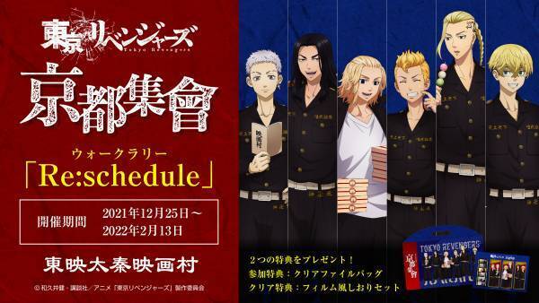 12/25(土)から開催の『東京リベンジャーズ』映画村コラボイベント、イベント詳細を公開！