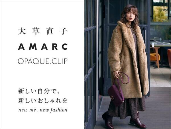 「オぺーク ドット クリップ」が人気スタイリスト 大草直子氏の手掛ける メディア「AMARC」とコラボレーション