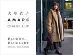 「オぺーク ドット クリップ」が人気スタイリスト 大草直子氏の手掛ける メディア「AMARC」とコラボレーション