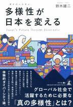 【新刊】グローバル社会で活躍するために必要な「真の多様性」とは?『多様性が日本を変える」』9月27日発売！
