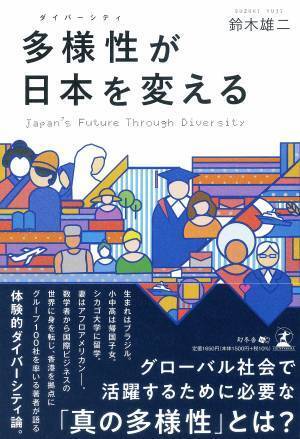 【新刊】グローバル社会で活躍するために必要な「真の多様性」とは?『多様性が日本を変える」』9月27日発売！