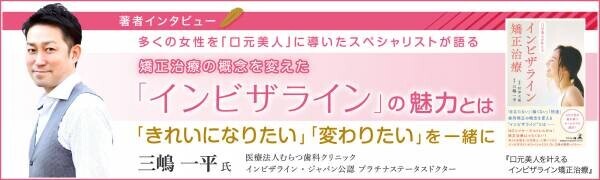 話題の矯正治療「インビザライン」の魅力とは？むらつ歯科クリニック三嶋医師のインタビュー公開！