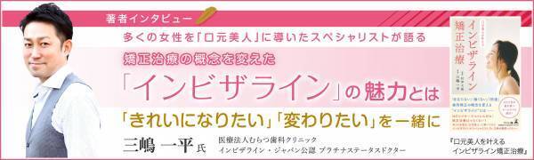話題の矯正治療「インビザライン」の魅力とは？むらつ歯科クリニック三嶋医師のインタビュー公開！