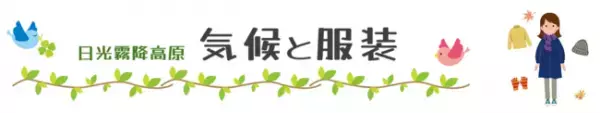 1周約1.3km、2,800歩だから気軽にトライできる！【大江戸温泉物語・日光霧降】 紅葉を楽しむ参加費無料のネイチャーツアー