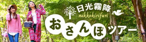 1周約1.3km、2,800歩だから気軽にトライできる！【大江戸温泉物語・日光霧降】 紅葉を楽しむ参加費無料のネイチャーツアー