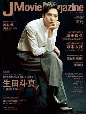 J Movie Magazine Vol.75【表紙：生田斗真『土竜の唄 FINAL』】10月1日発売！