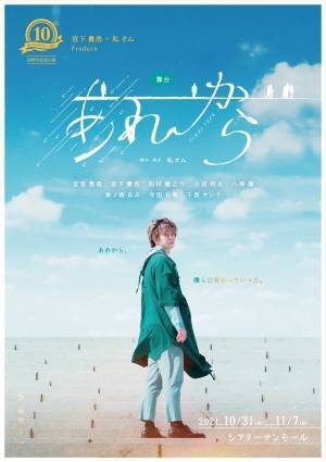 宮下貴浩&times;私オム プロデュース 10周年記念舞台「あれから」開幕！！