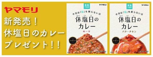 ヤマモリ&amp;times;SPOBY  新発売『休塩日（きゅうえんび）のカレー』プレゼント！