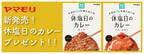 ヤマモリ×SPOBY  新発売『休塩日（きゅうえんび）のカレー』プレゼント！