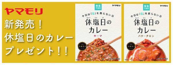 ヤマモリ&times;SPOBY  新発売『休塩日（きゅうえんび）のカレー』プレゼント！