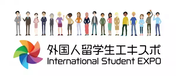 「外国人留学生エキスポ」出展者情報公開！有名企業多数出展！