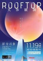 11月19日（金）SHIBUYA SKYで行われる月食観察イベント「ROOFTOP天体観測」に協力します。