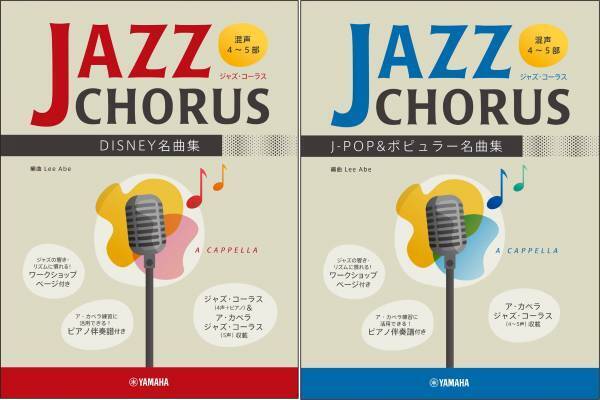 『混声4～5部 ジャズ・コーラス DISNEY名曲集/J-POP&ポピュラー名曲集』 10月26日発売！