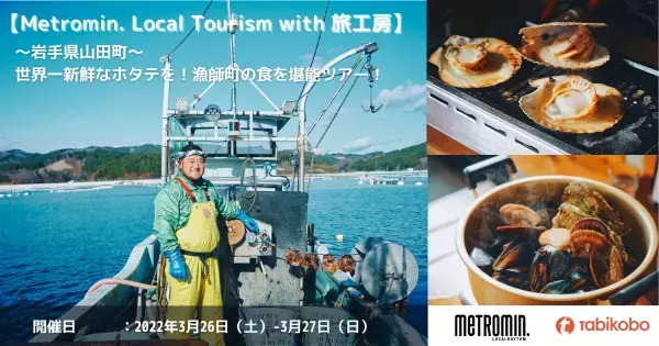 好評につきシリーズ化！「Metromin. Local Tourism with 旅工房」 第3弾は“貝のまち”岩手県山田町で世界一新鮮なホタテを堪能 12月20日（月）販売開始